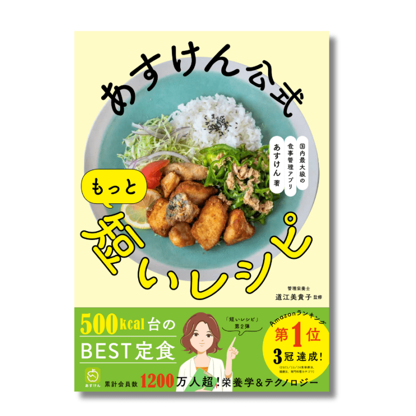 【あすけん公式書籍】 もっと短いレシピ
