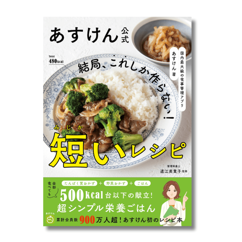 【あすけん公式書籍】 結局、これしか作らない！短いレシピ