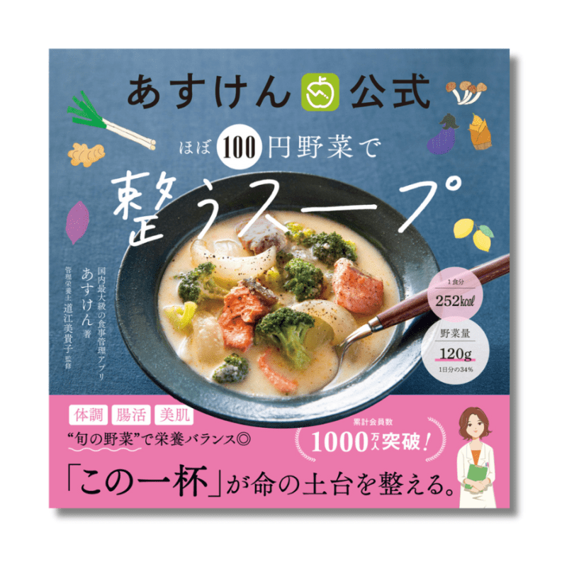 【あすけん公式書籍】ほぼ100円野菜で整うスープ