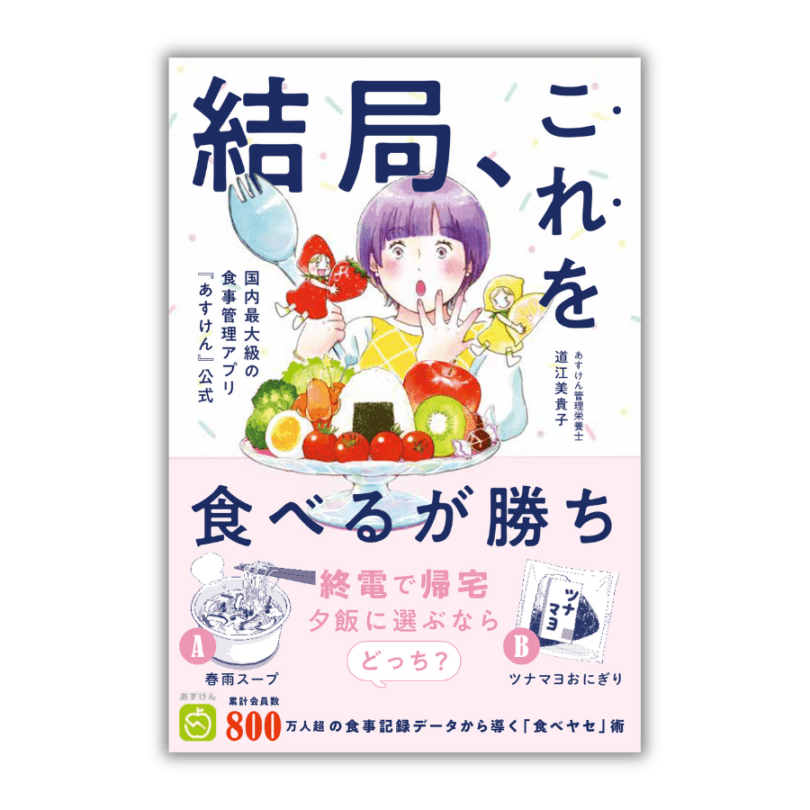 【あすけん公式書籍】結局、これを食べるが勝ち