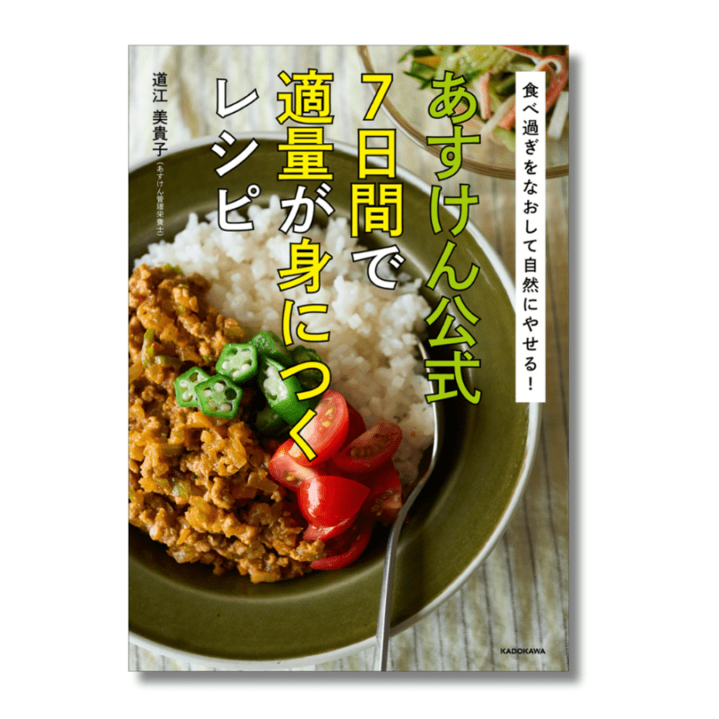 【あすけん公式書籍】食べ過ぎをなおして自然にやせる！ あすけん公式 7日間で適量が身につくレシピ