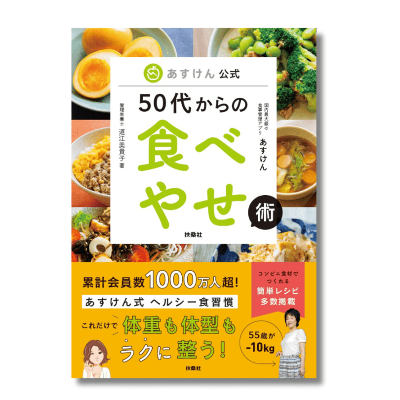 【あすけん公式書籍】50代からの食べやせ術 