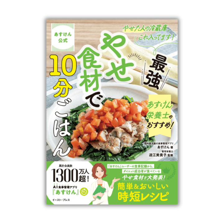 【あすけん公式書籍】あすけん公式　やせた人の冷蔵庫、これ入ってます！ あすけん栄養士のおすすめ！最強やせ食材で10分ごはん