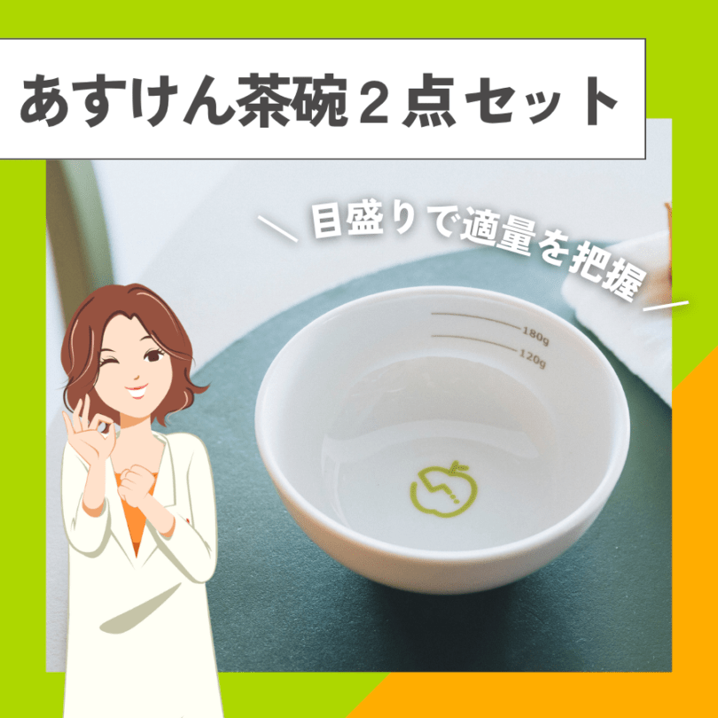 あすけん茶碗2点セット