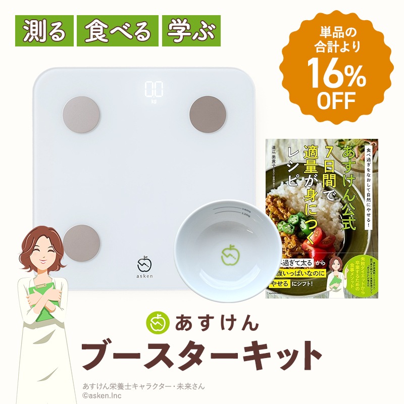 あすけんブースターキット 体組成計 あすけんブースターキット | 家電・ヘルスケア | あすけんSHOP