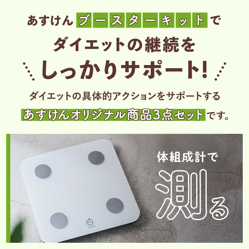 あすけんブースターキット 体組成計 あすけんブースターキット | 家電・ヘルスケア | あすけんSHOP