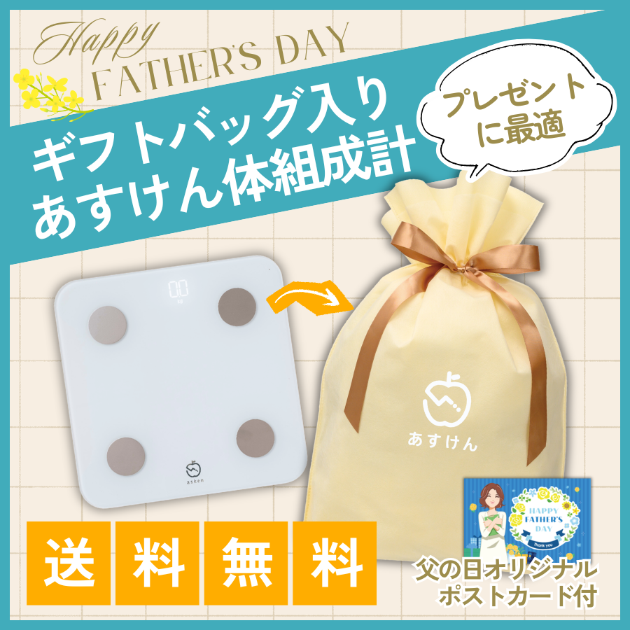 父の日】ギフトバッグ付 あすけん体組成計【※6/18出荷】 | 家電