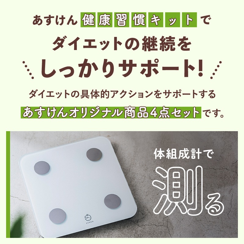 あすけん健康習慣キット | 家電・ヘルスケア | あすけんSHOP