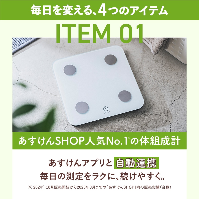 あすけん健康習慣キット | 家電・ヘルスケア | あすけんSHOP