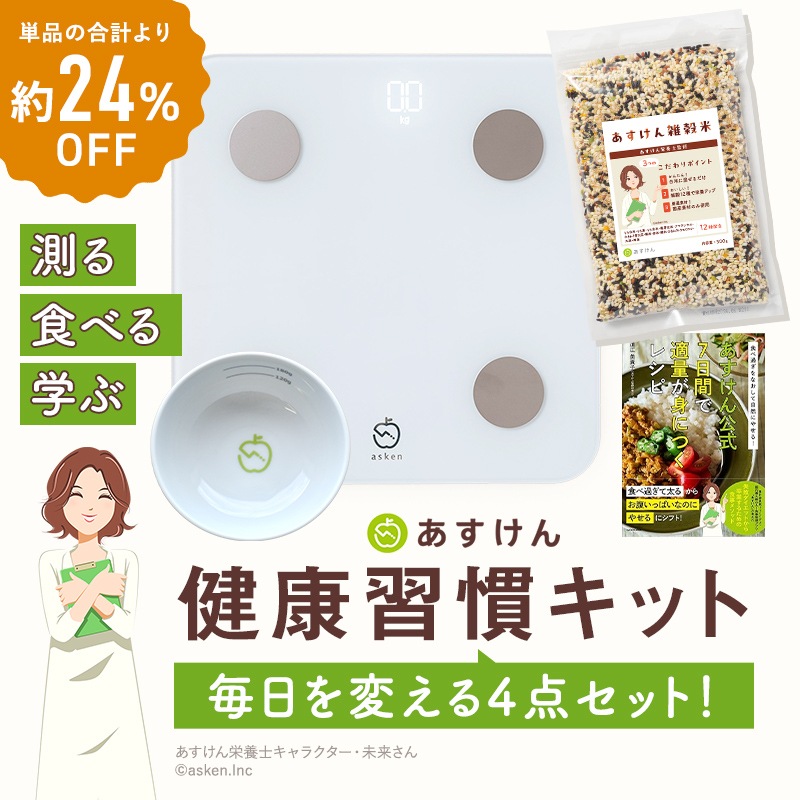 あすけん健康習慣キット | 家電・ヘルスケア | あすけんSHOP