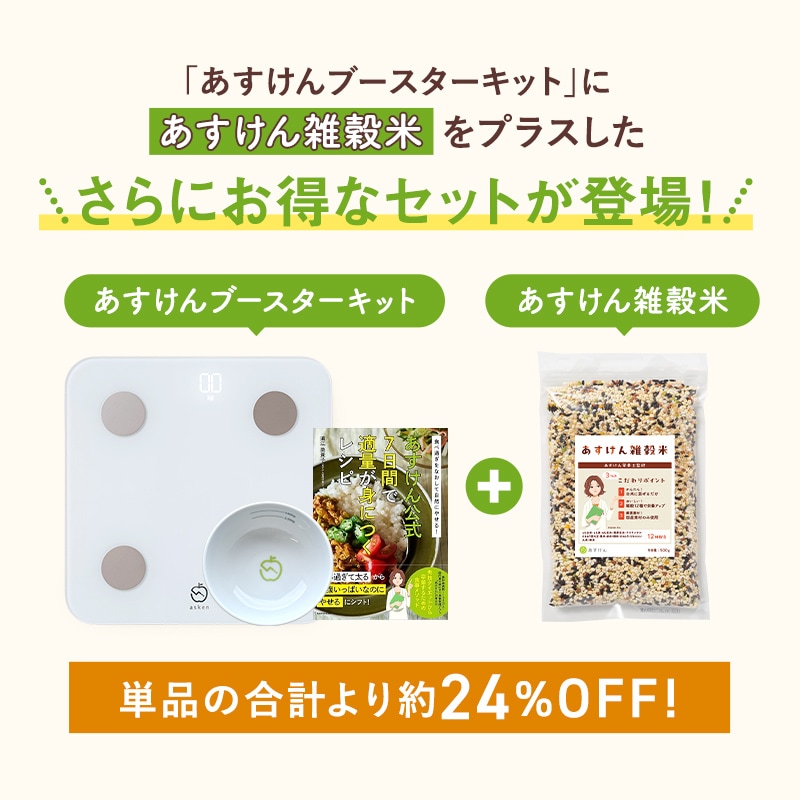 あすけん健康習慣キット | 家電・ヘルスケア | あすけんSHOP