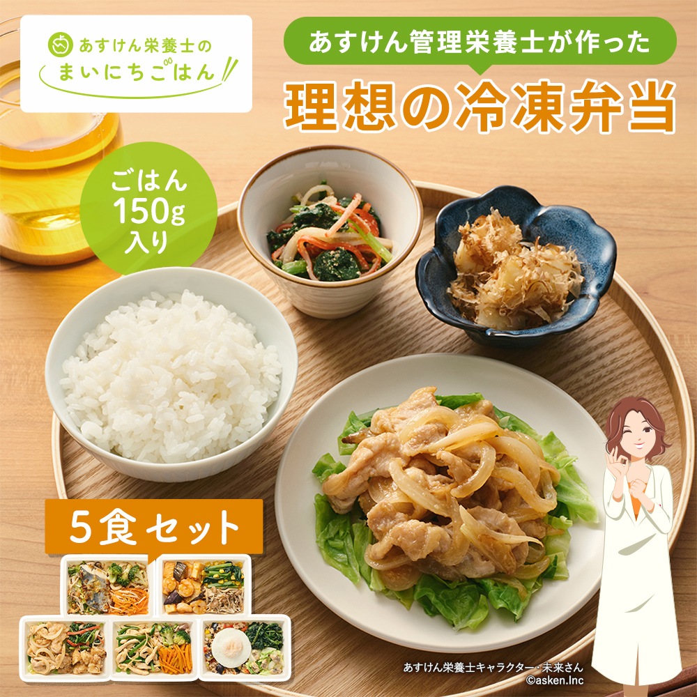 【数量限定】あすけんの冷凍宅配弁当『あすけん栄養士のまいにちごはん～基本の5食セット～』 ※常温と同時購入不可