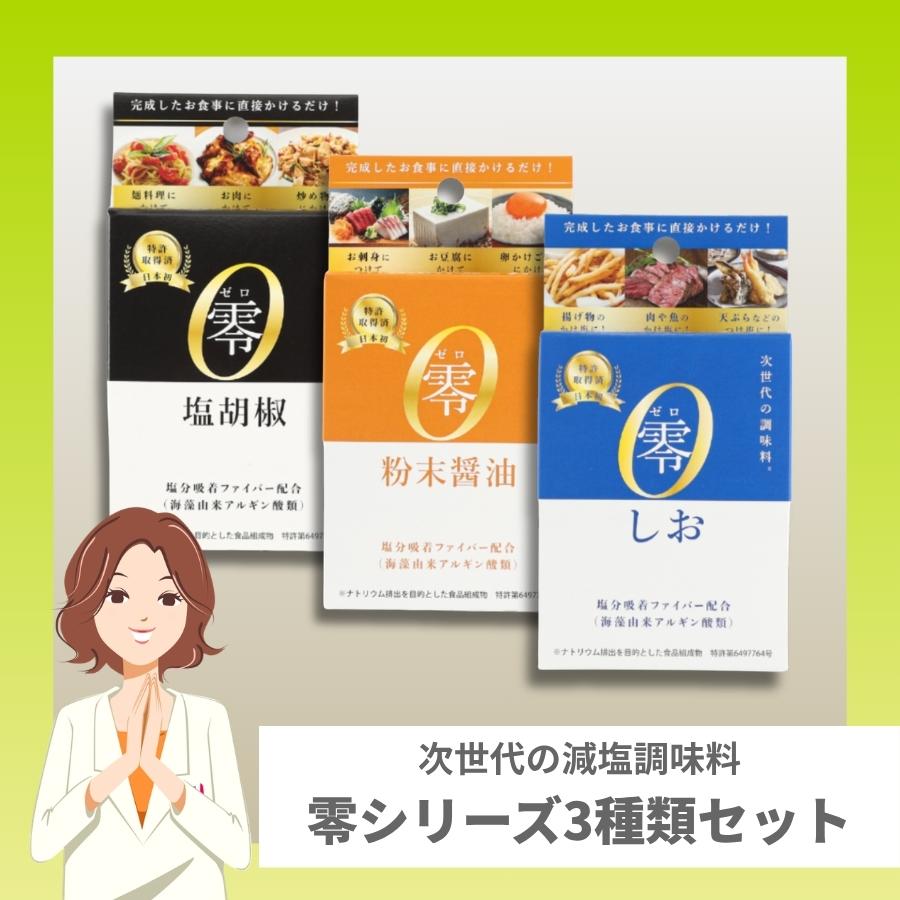 零シリーズ3種類セット(しお・粉末醤油・塩胡椒)