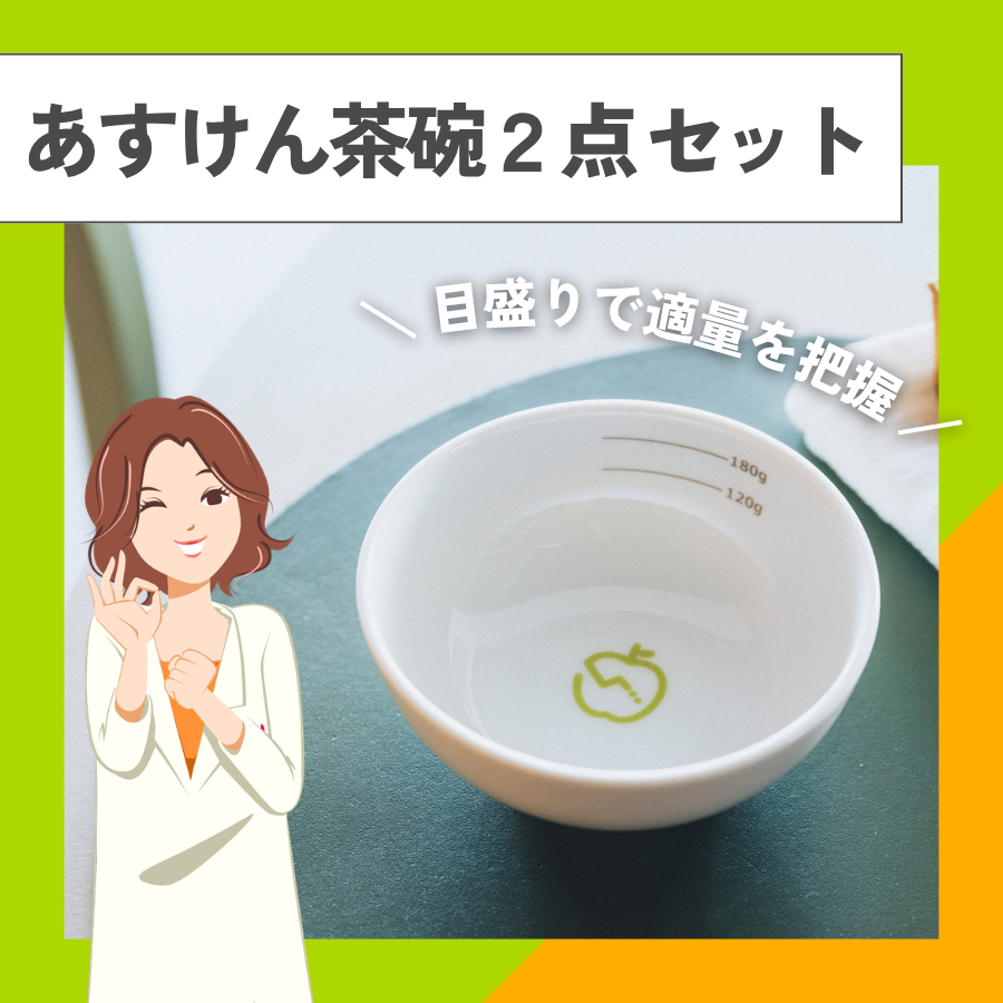 あすけん茶碗2点セット