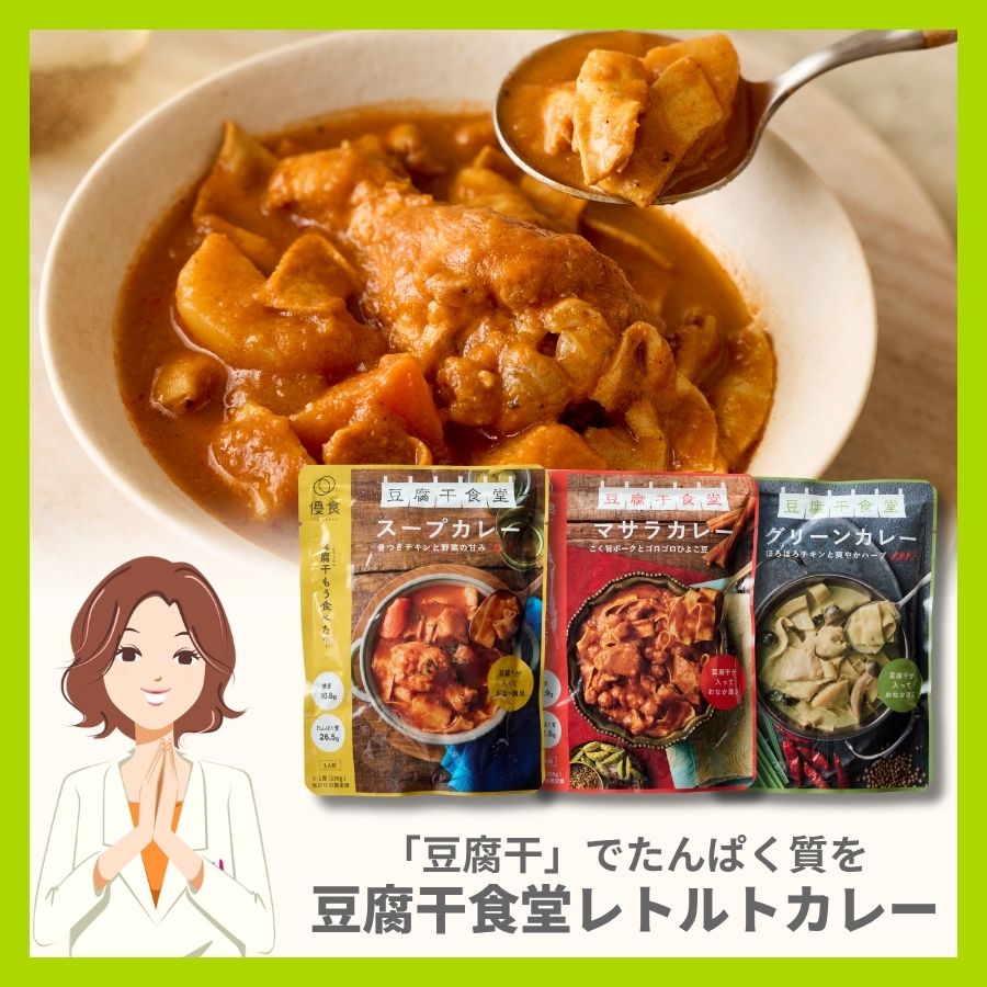 【数量限定販売】豆腐干食堂レトルトカレー