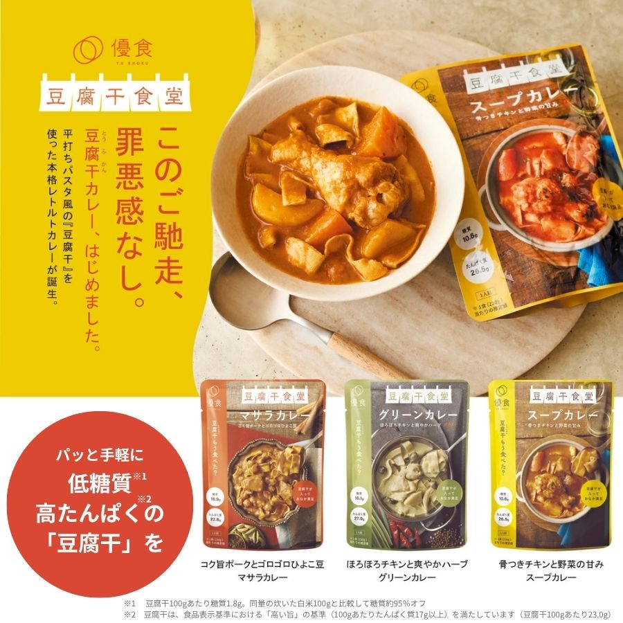 【数量限定販売】豆腐干食堂レトルトカレー