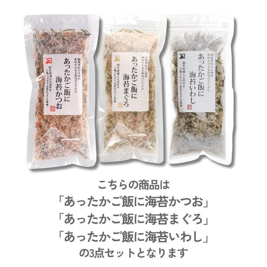 【数量限定販売】食塩不使用ふりかけ「あったかご飯シリーズ」3点セット