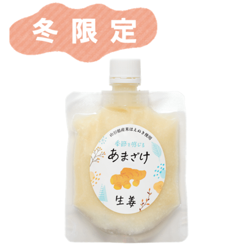 季節を感じる　あまざけ　生姜