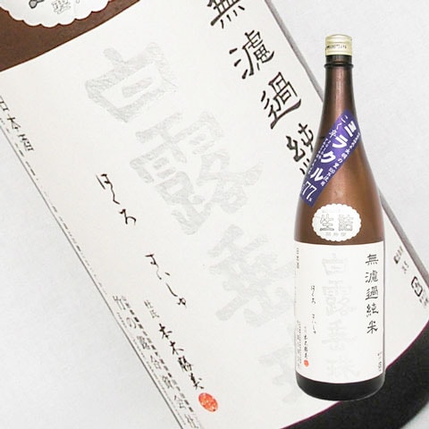 無濾過純米ミラクル77　白露垂珠　1800ml