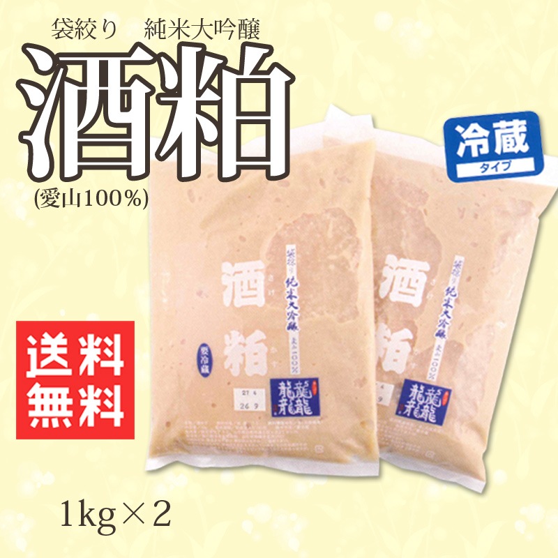 純米大吟醸（愛山100％）酒粕　1㎏×2【令和7年9月製造分】