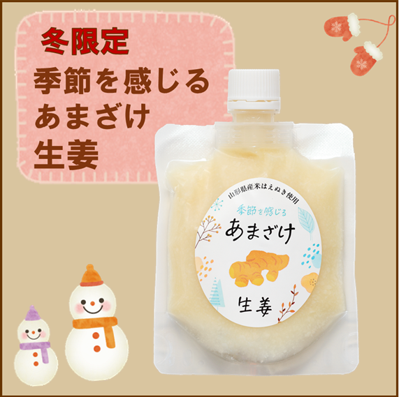 季節を感じる　あまざけ　生姜