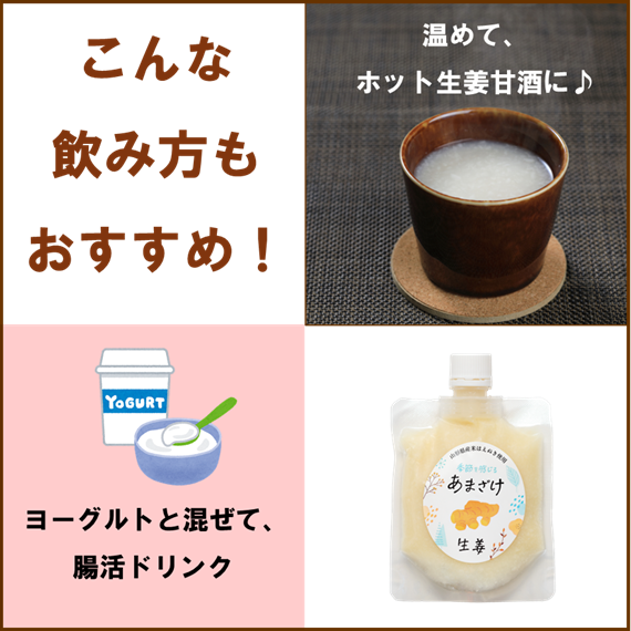 季節を感じる　あまざけ　生姜