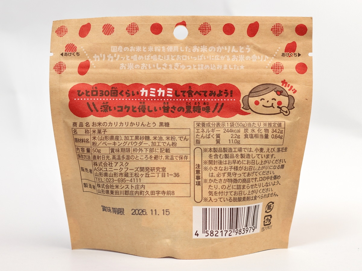 お米のカリカリかりんとう　黒糖　50ｇ