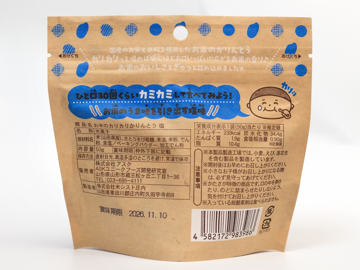 お米のカリカリかりんとう 塩 50g