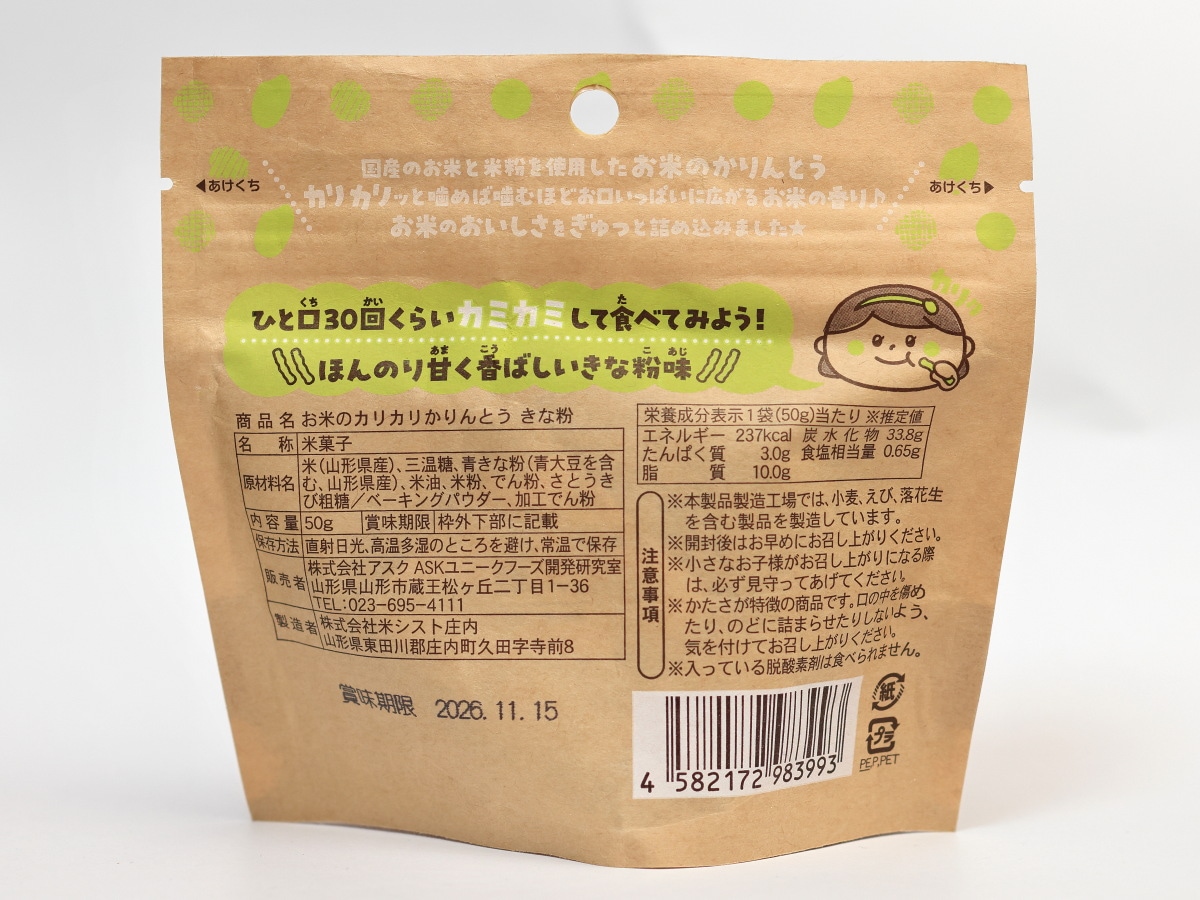 お米のカリカリかりんとう きな粉 50g