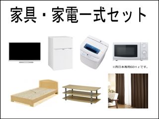 新生活スタートパッケージ【新生活に必要な家具・家電一式セット