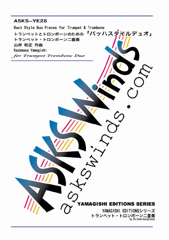 【TpTb】トランペットとトロンボーンのための『バッハスタイルデュオ/Bach Style Duo Pieces for Trumpet & Trombone』YAMAGISHI EDITIONS