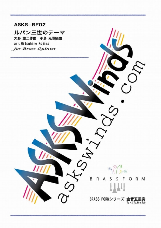 【金5】『ルパン三世のテーマ』金管五重奏/BRASS FORMシリーズ