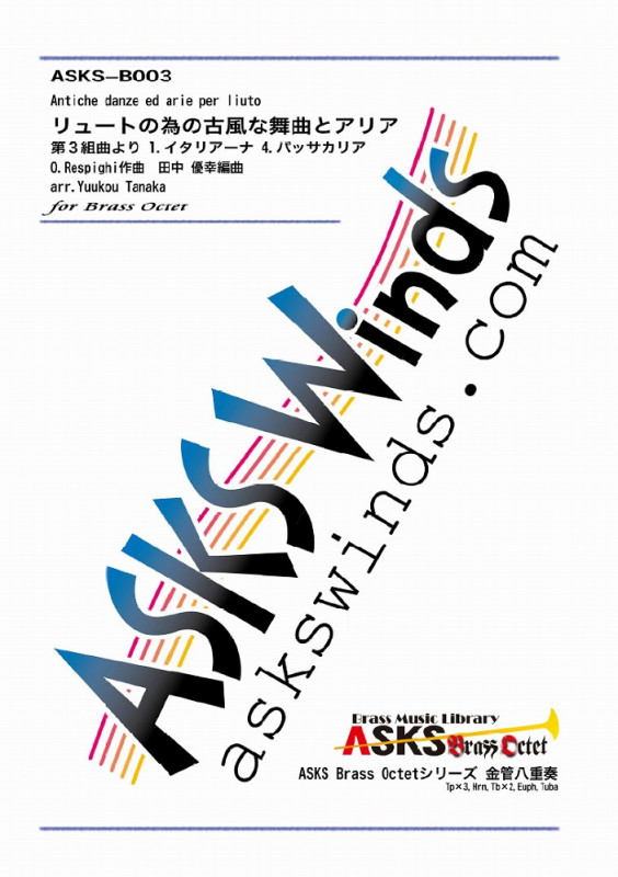 【金8】『リュートの為の古風な舞曲とアリア 第3組曲より』金管八重奏/ASKS BRASS OCTETシリーズ