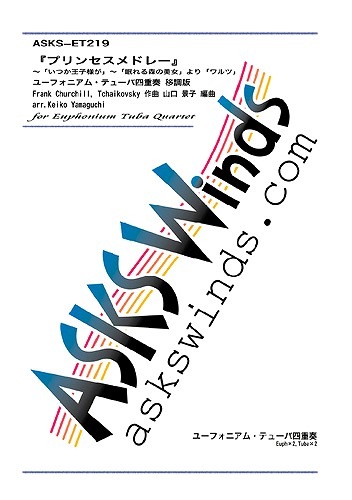 Eu2tu2 プリンセス メドレー いつか王子様が 眠れる森の美女よりワルツ ユーフォニアム テューバ四重奏 編成別 ユーフォニアム テューバ ユーフォニアム テューバアンサンブル ユーフォニアム テューバ四重奏 アスクスウインズ アスクスオーケストラ