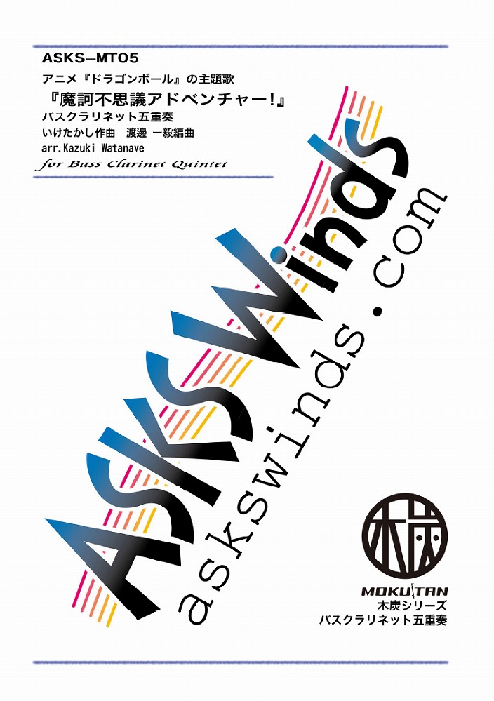 Bscl5 アニメ ドラゴンボール Op 魔訶不思議アドベンチャー バスクラリネット五重奏 木炭シリーズ 編成別 木管アンサンブル クラリネット バスクラリネット五重奏 アスクスウインズ アスクスオーケストラ