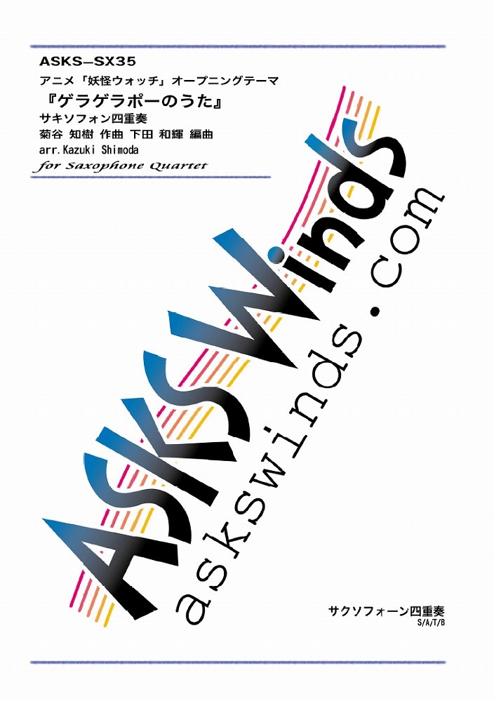 Sax4 ゲラゲラポーのうた アニメ妖怪ウォッチオープニングテーマ サクソフォーン四重奏譜 編成別 木管アンサンブル サクソフォーン サクソフォーン四重奏 アスクスウインズ アスクスオーケストラ Sax4 ゲラゲラポーのうた アニメ妖怪ウォッチオープニングテーマ サクソフォーン四重奏譜 編成別 木管アンサンブル サクソフォーン サクソフォーン四重奏 アスクスウインズ アスクスオーケストラ