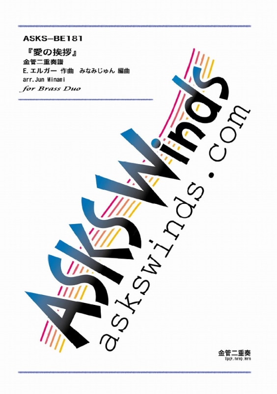 【金2】『愛の挨拶』金管二重奏譜