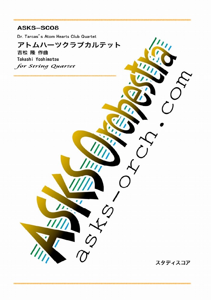 弦4】『アトムハーツクラブカルテット 弦楽四重奏版/Atom Hearts Club