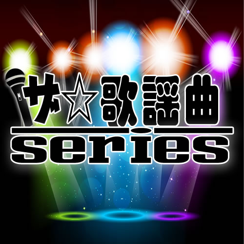 【金5】『初恋/村下孝蔵』金管五重奏/ザ☆歌謡曲!シリーズ