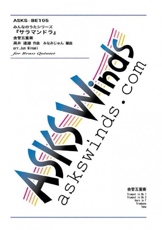 【金5】『サラマンドラ/みんなのうたシリーズ』金管五重奏譜