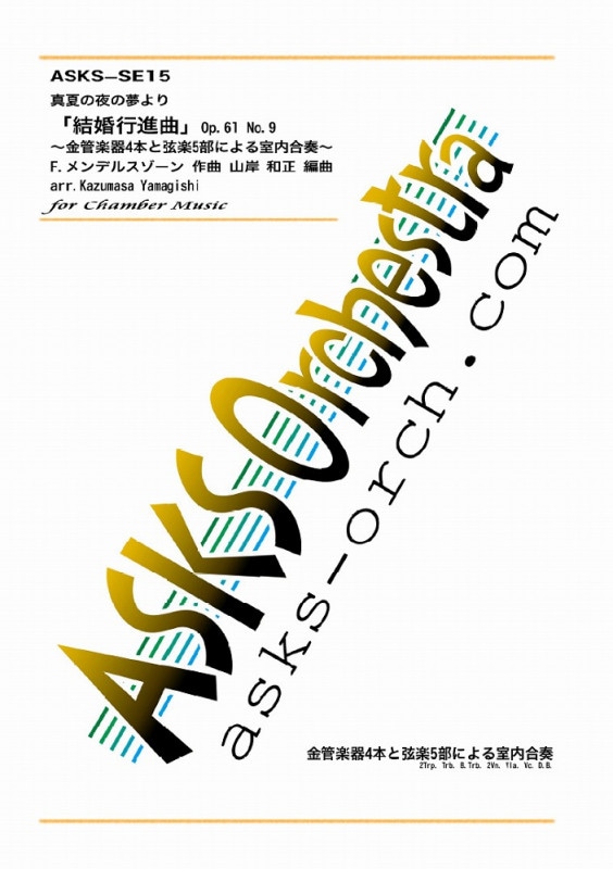 【室内楽】『真夏の夜の夢より「結婚行進曲」Op.61 No.9』金管楽器4本と弦楽5部による室内合奏