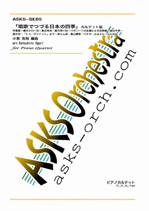 【室内楽】『唱歌でつづる日本の四季』Fl,Cl,Vc,Pf