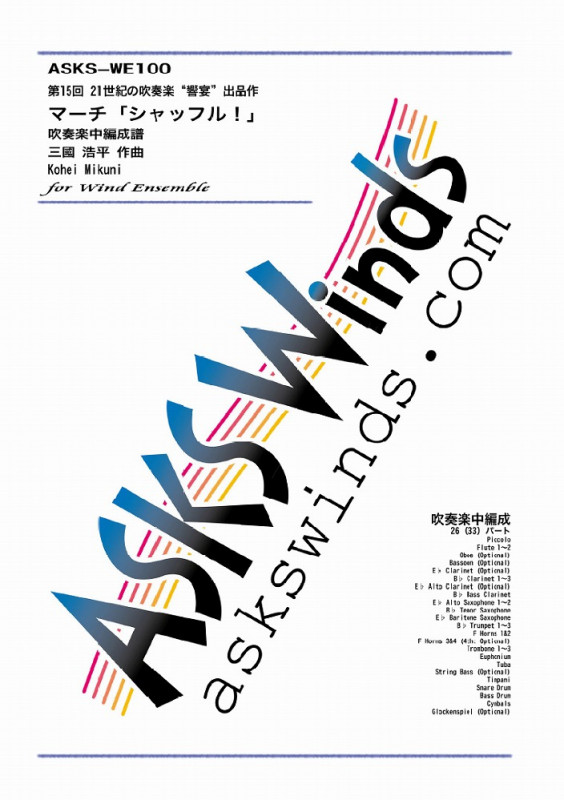 【吹中】『マーチ「シャッフル!」』吹奏楽中編成