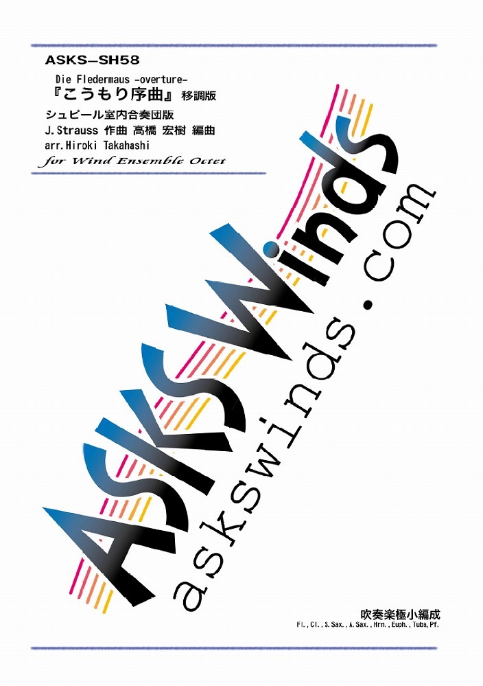 吹極小 喜歌劇こうもり序曲 移調版 Die Fledermaus Ouverture 吹奏楽極小編成 編成別 吹奏楽 極小編成 アスクスウインズ アスクスオーケストラ