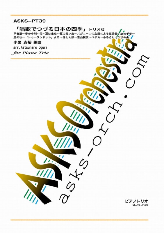 【pf3】『唱歌でつづる日本の四季』Cl,Vc,Pf