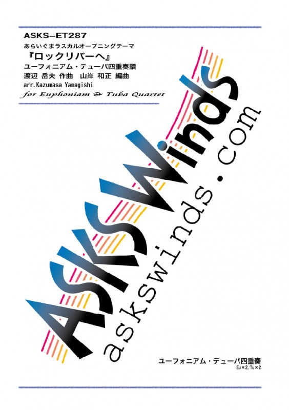 【Eu2Tu2】『ロックリバーへ/あらいぐまラスカル』ユーフォニアム・テューバ四重奏譜