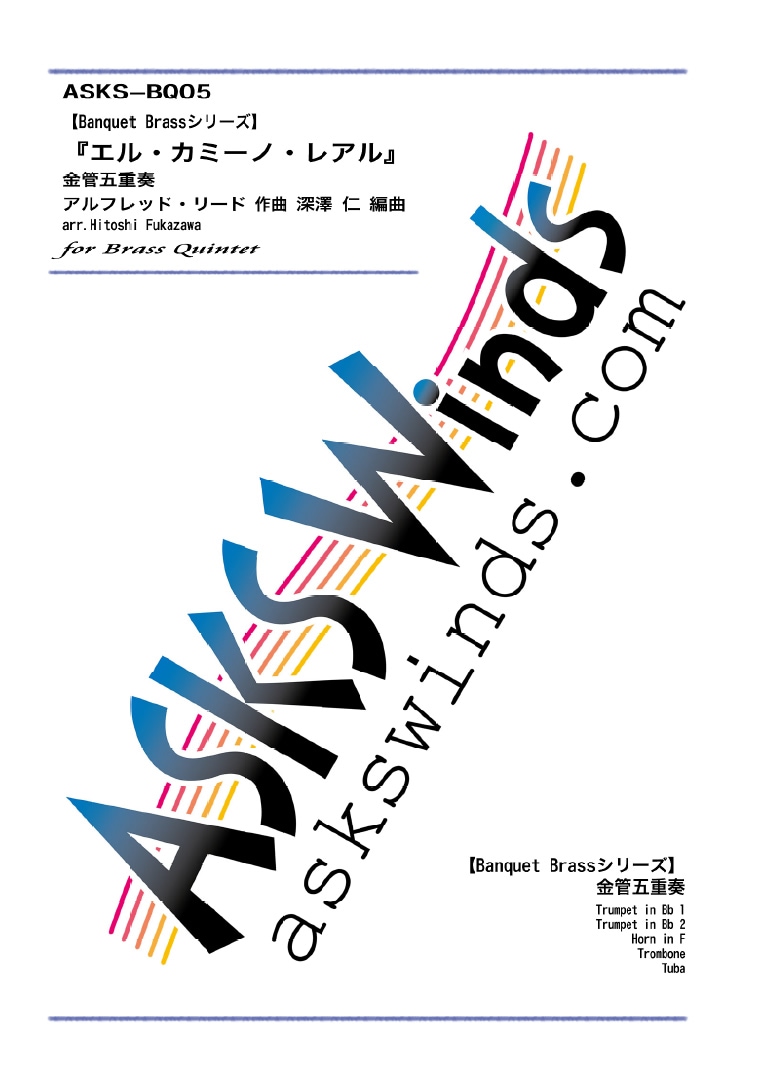 【金5】『エル・カミーノ・レアル』金管五重奏譜【Banquet Brassシリーズ】/EL CAMINO REAL for Brass
