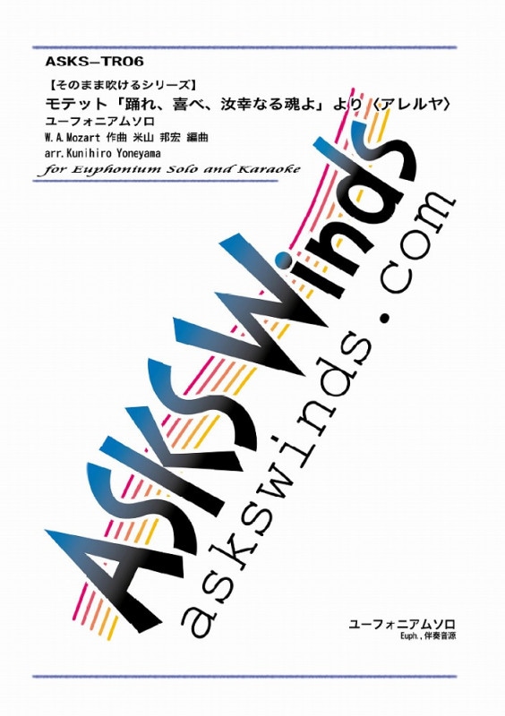 【Euph】『Motet Exsultate, Jubilate, o vos animae beatae k.v.165 (モテット「踊れ、喜べ、汝幸なる魂よ」より「アレルヤ(Vivace)」)』 ユーフォニアムソロ譜