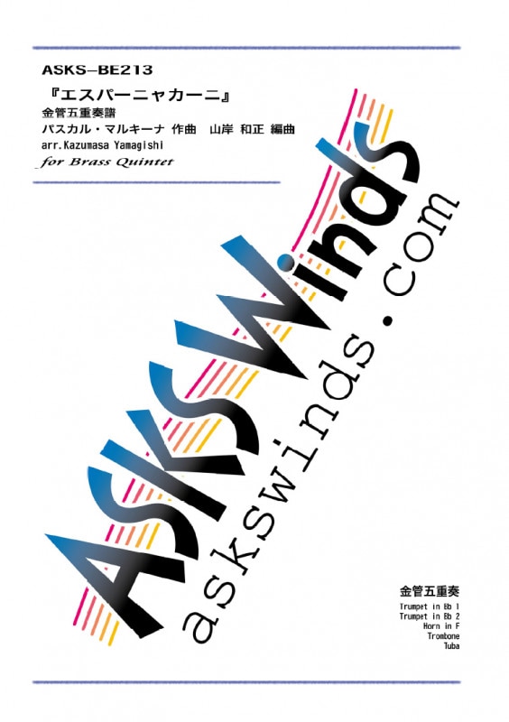 【金5】『エスパーニャ・カーニ』金管五重奏譜