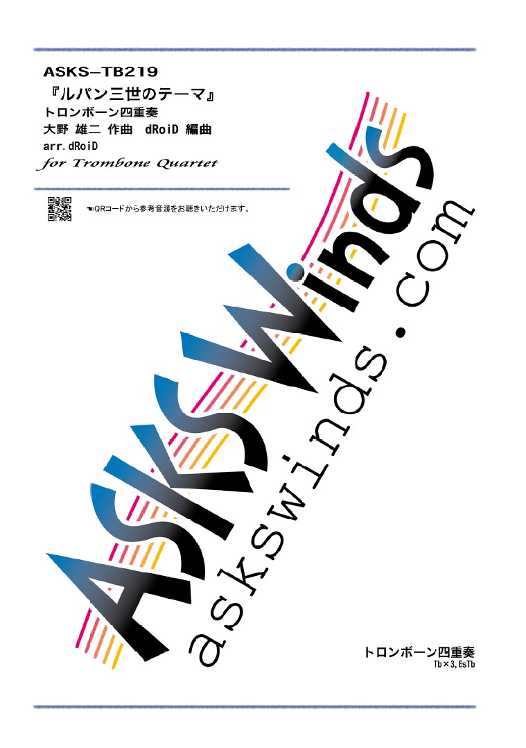 Tb4 ルパン三世のテーマ 78 トロンボーン四重奏 大野雄二 Arr Droid Theme From Lupin The Third Trombone Quartet 編成別 金管アンサンブル トロンボーン トロンボーン四重奏 アスクスウインズ アスクスオーケストラ